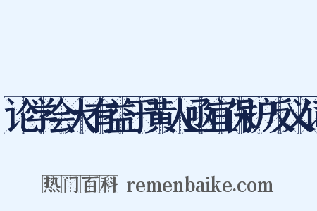论学会大有益于黄人亟宜保护反义词是什么意思的图片